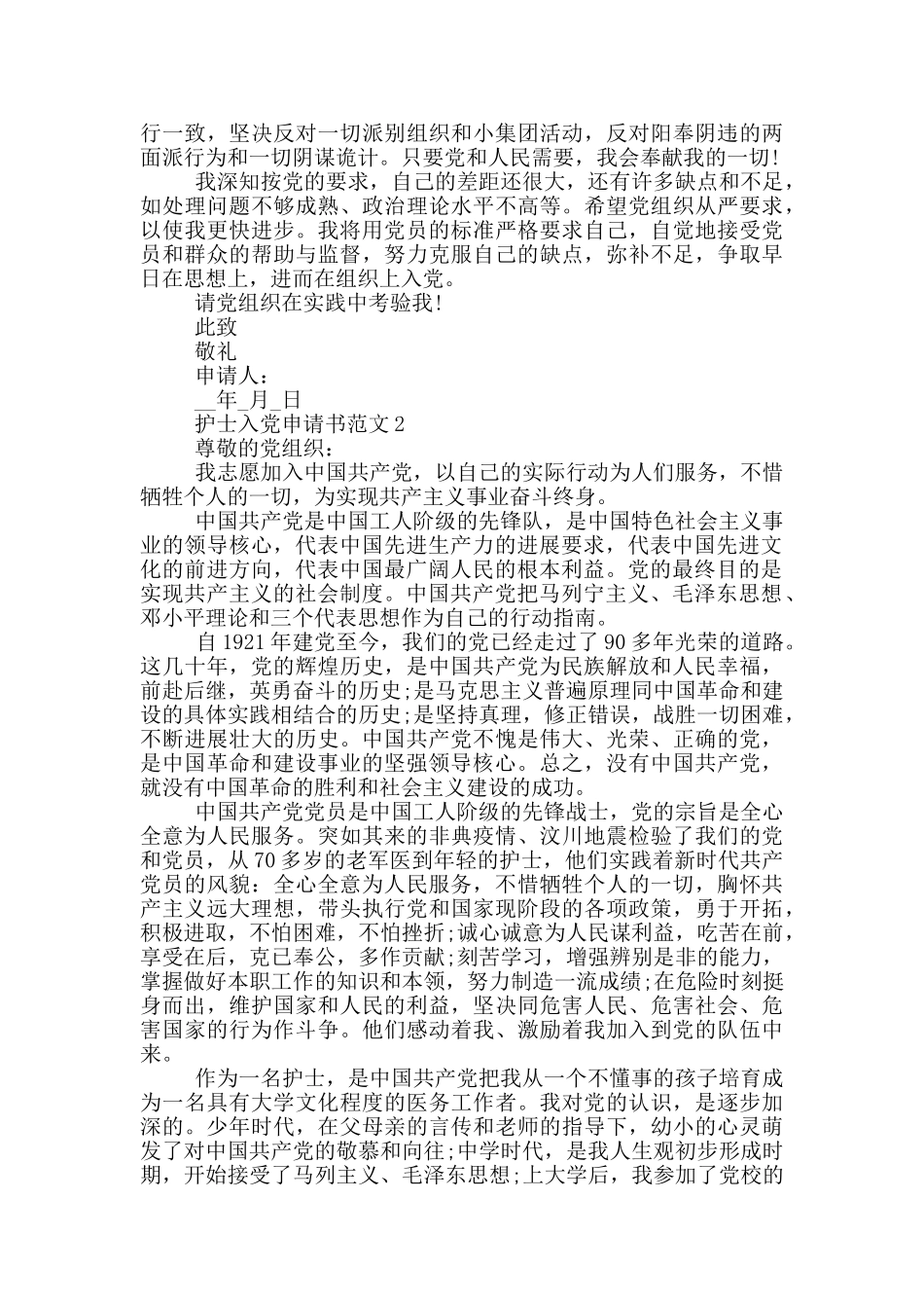 2024护士入党申请书范文1000字5篇_第3页