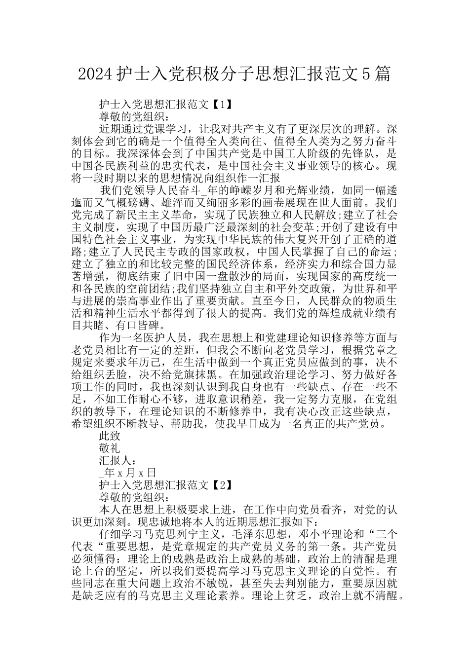 2024护士入党积极分子思想汇报范文5篇_第1页