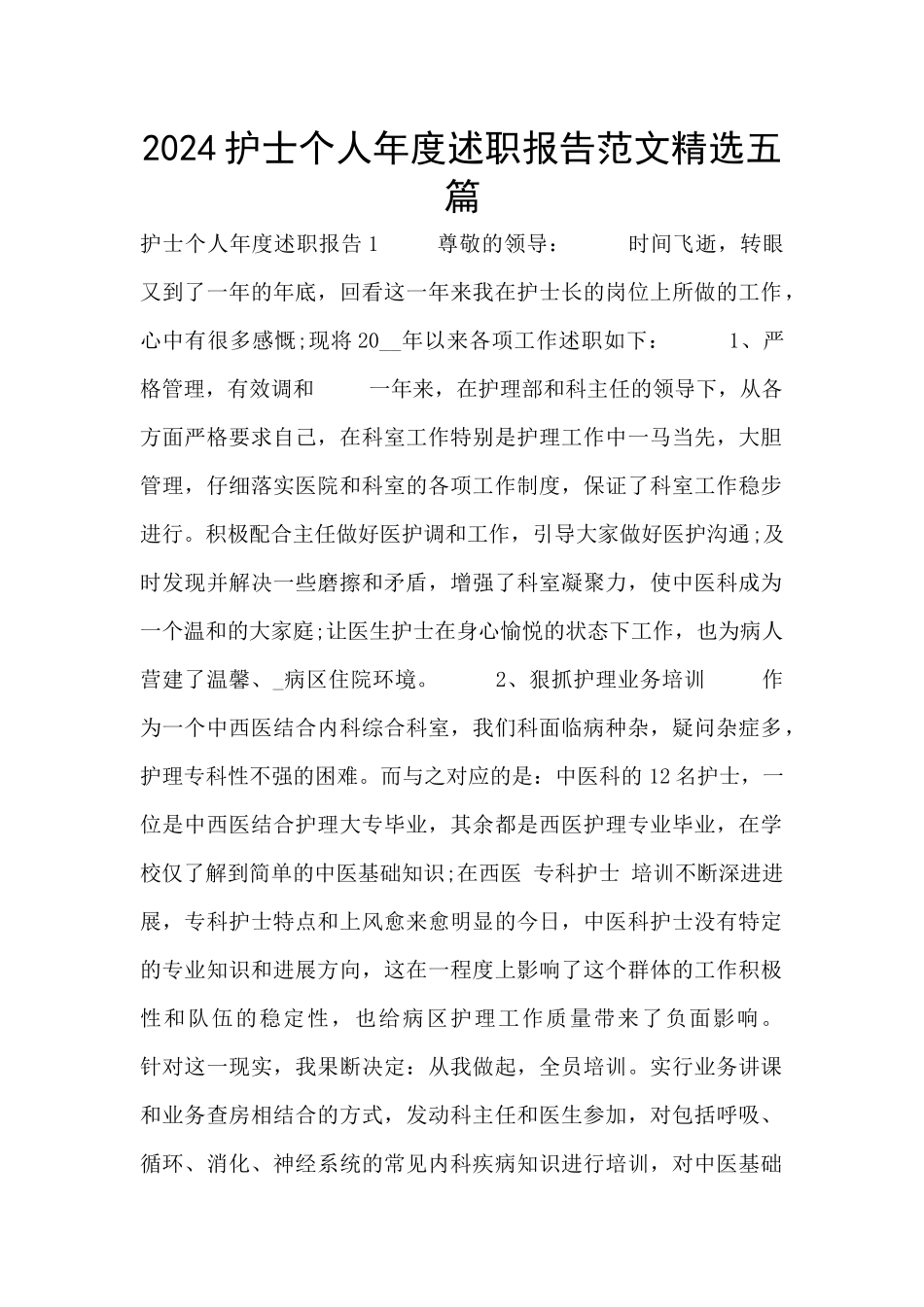 2024护士个人年度述职报告范文精选五篇_第1页