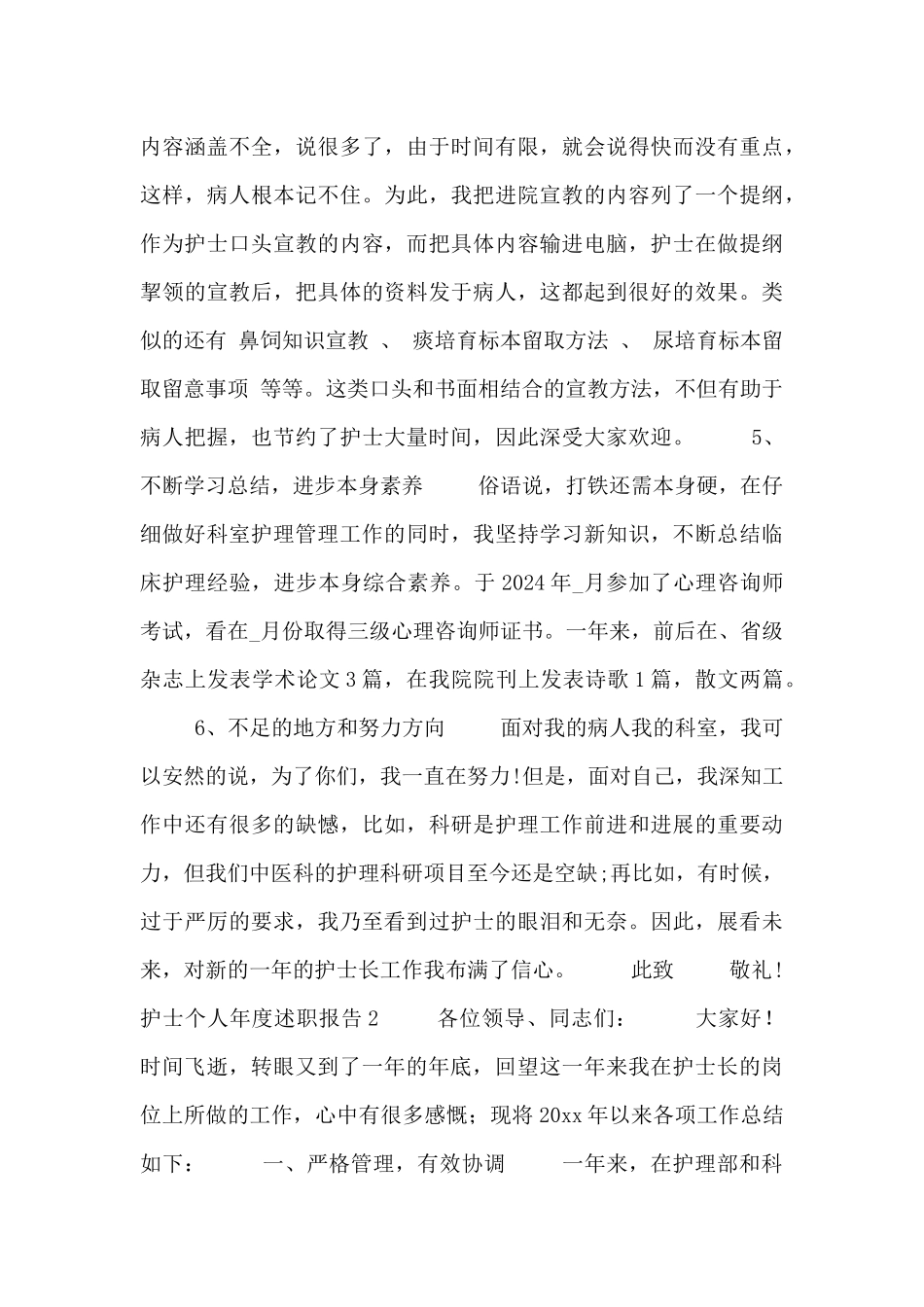 2024护士个人年度述职报告范文精选五篇_第3页