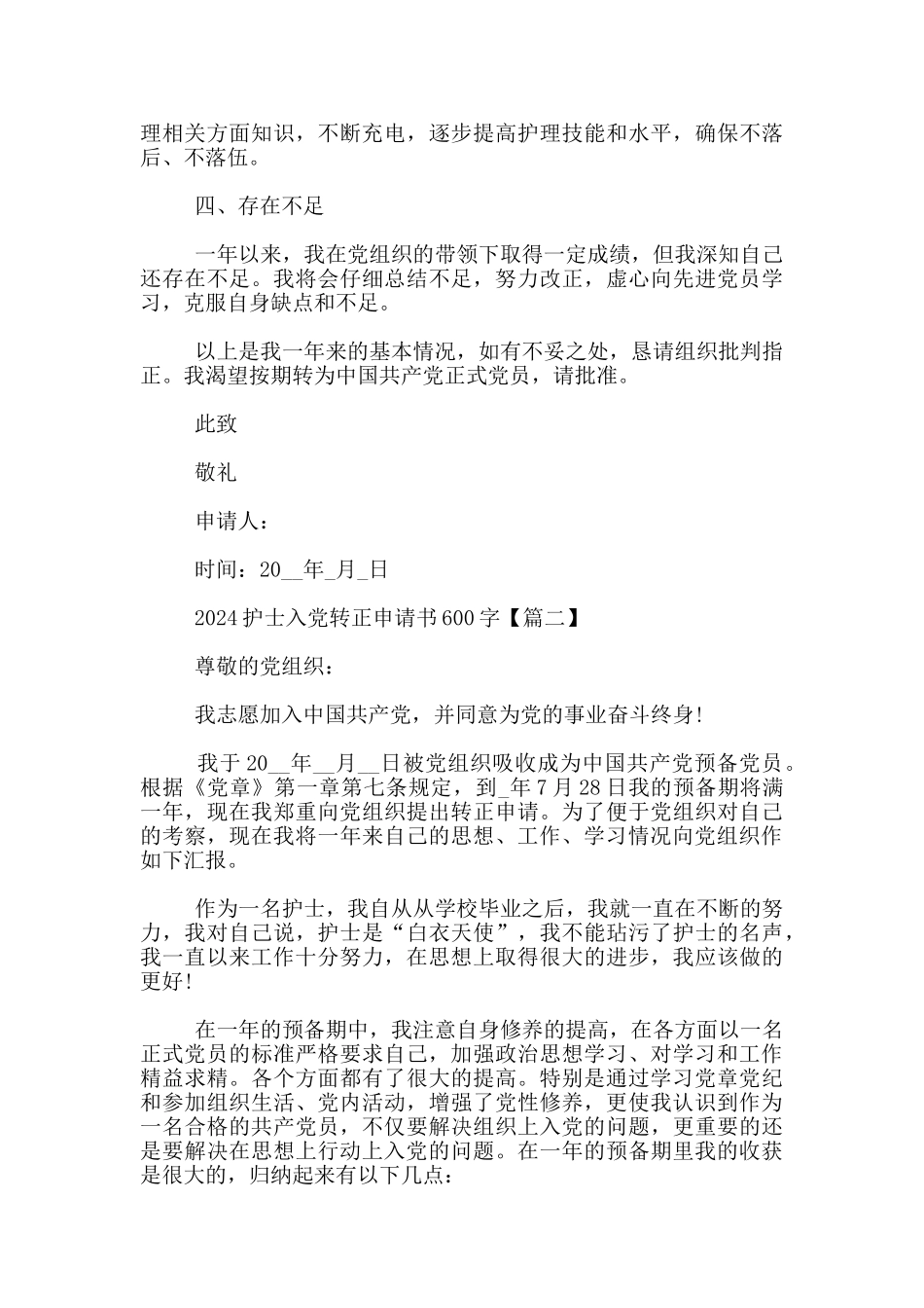 2024护士入党转正申请书600字_第2页