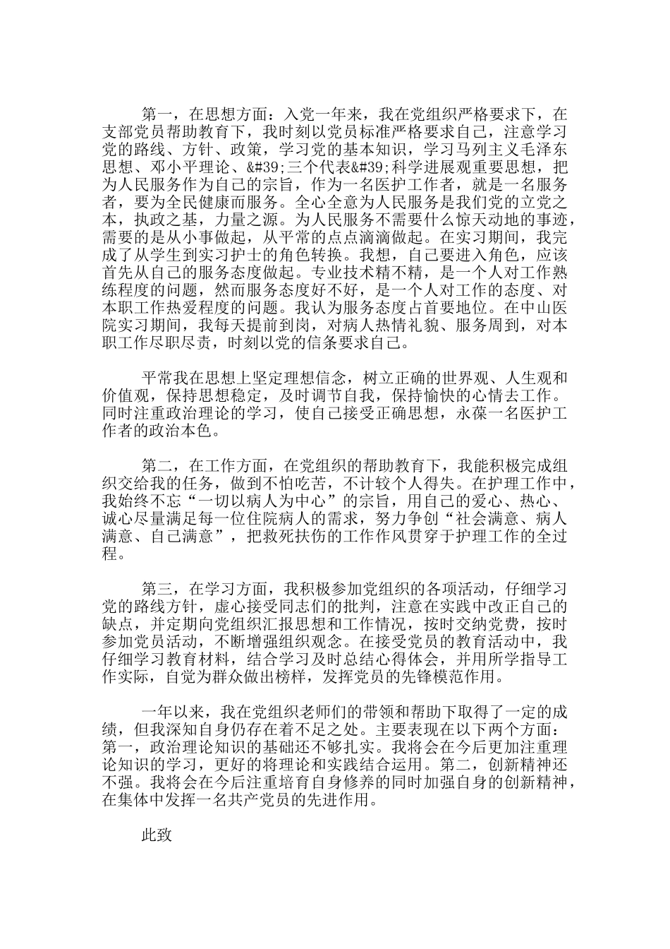 2024护士入党转正申请书600字_第3页