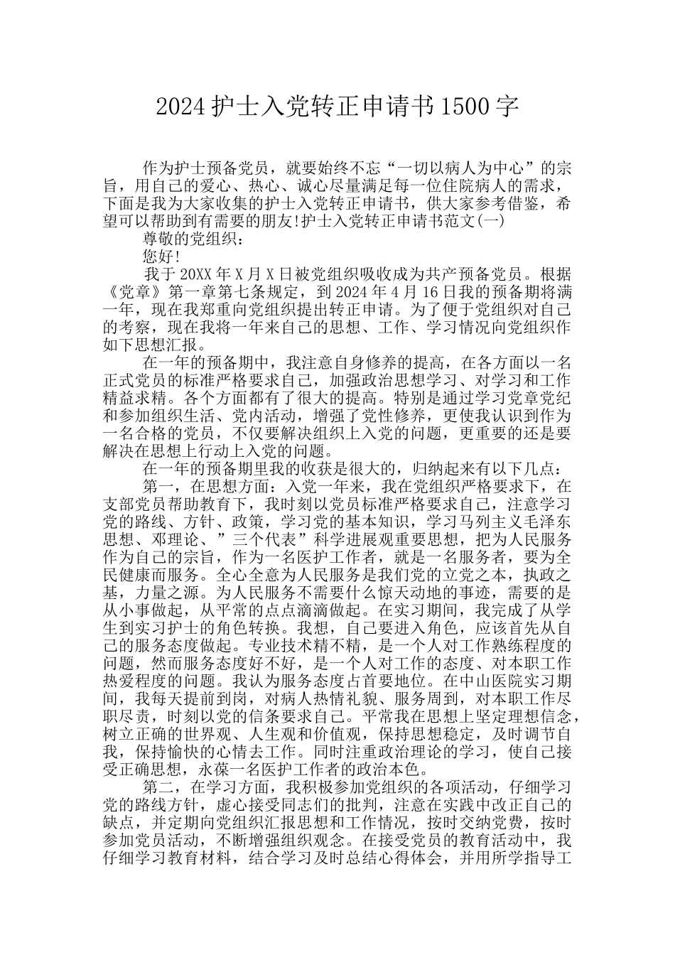 2024护士入党转正申请书1500字_第1页