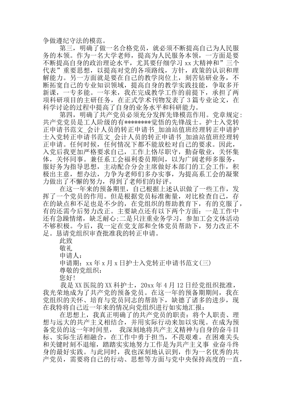 2024护士入党转正申请书1500字_第3页