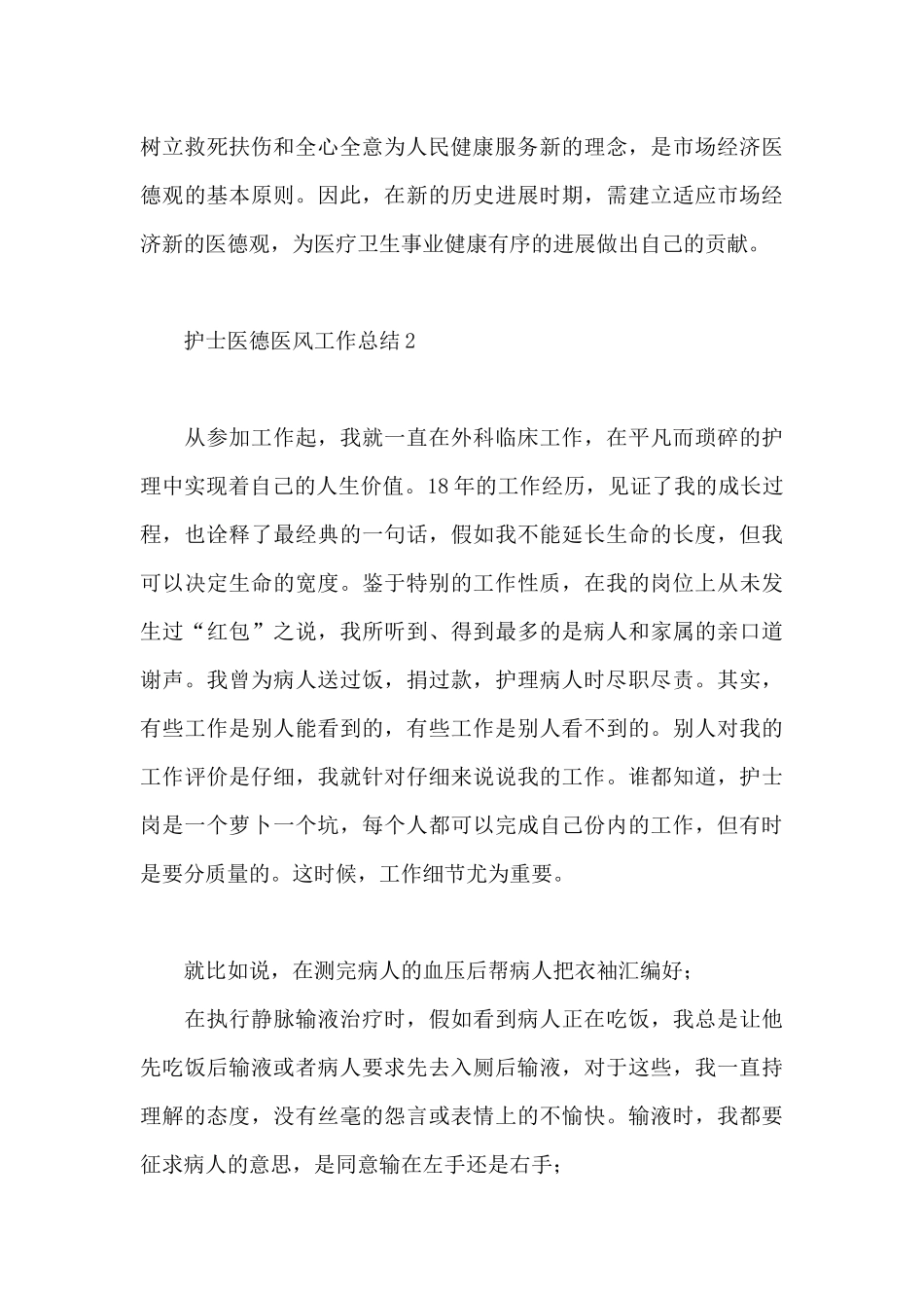 2024护士医德医风工作总结范例3篇_第3页