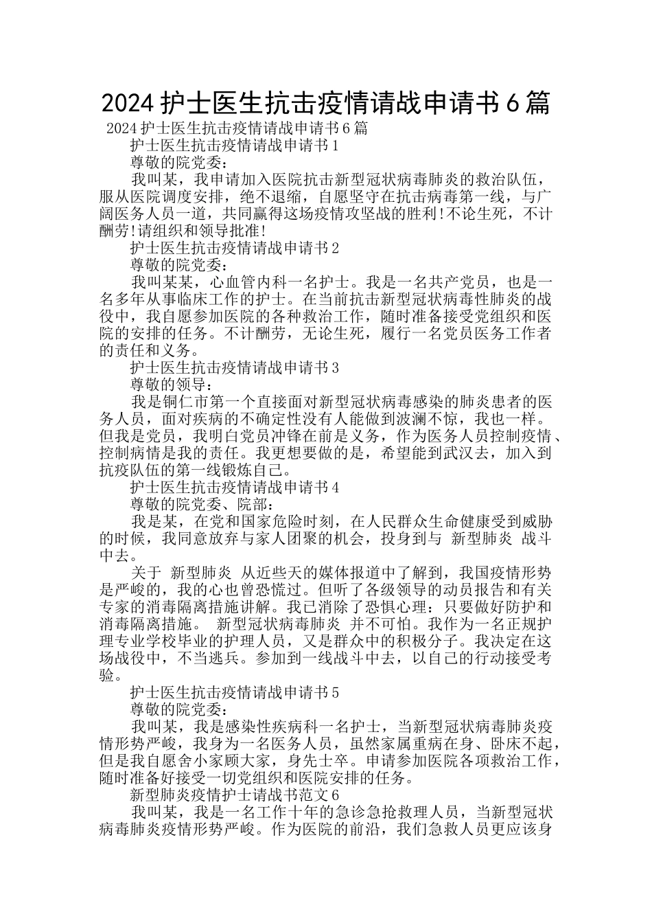 2024护士医生抗击疫情请战申请书6篇_第1页