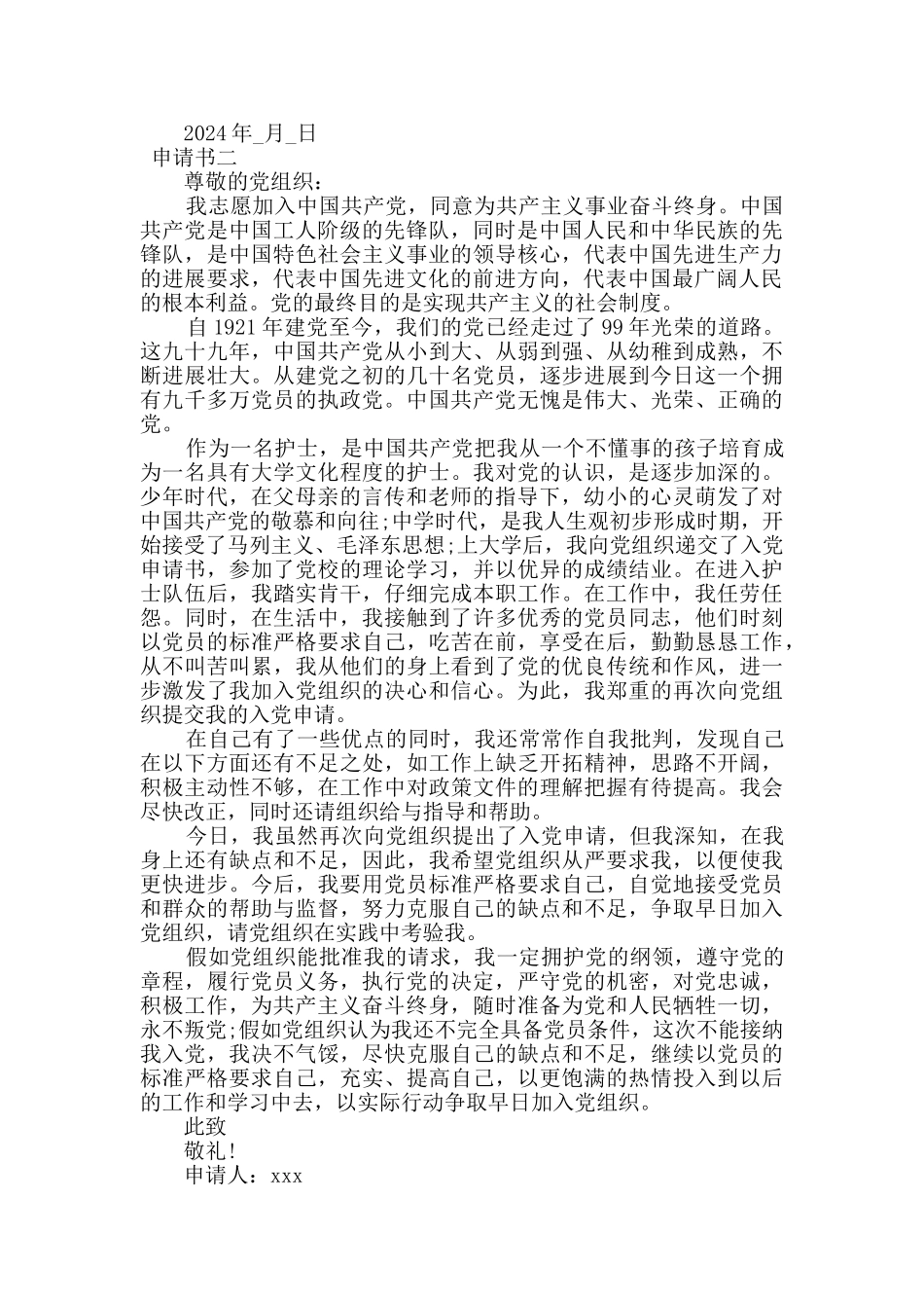 2024护士入党转正申请书范文5篇_第2页