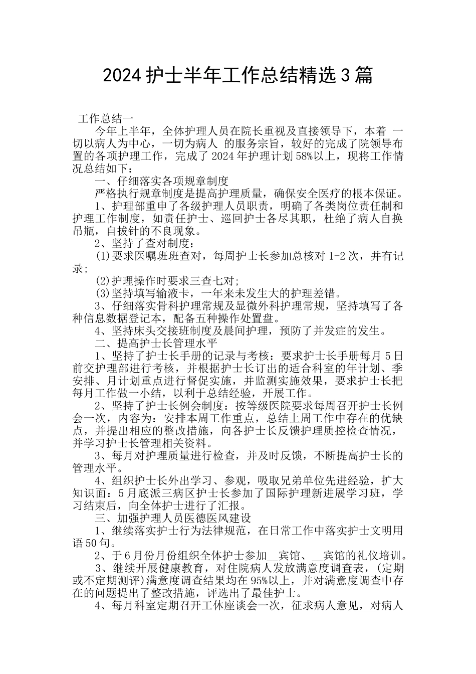 2024护士半年工作总结精选3篇_第1页