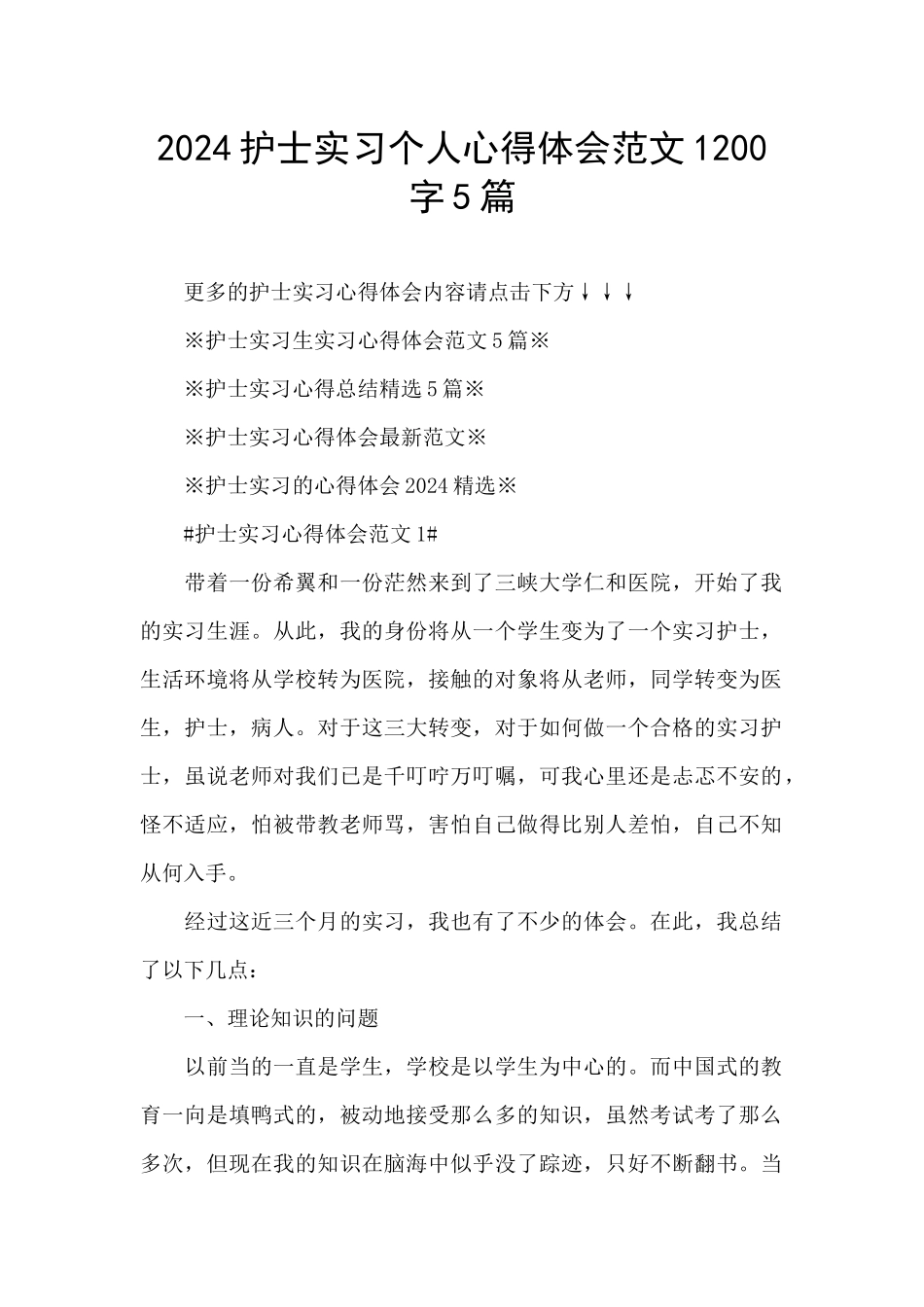 2024护士实习个人心得体会范文1200字5篇_第1页