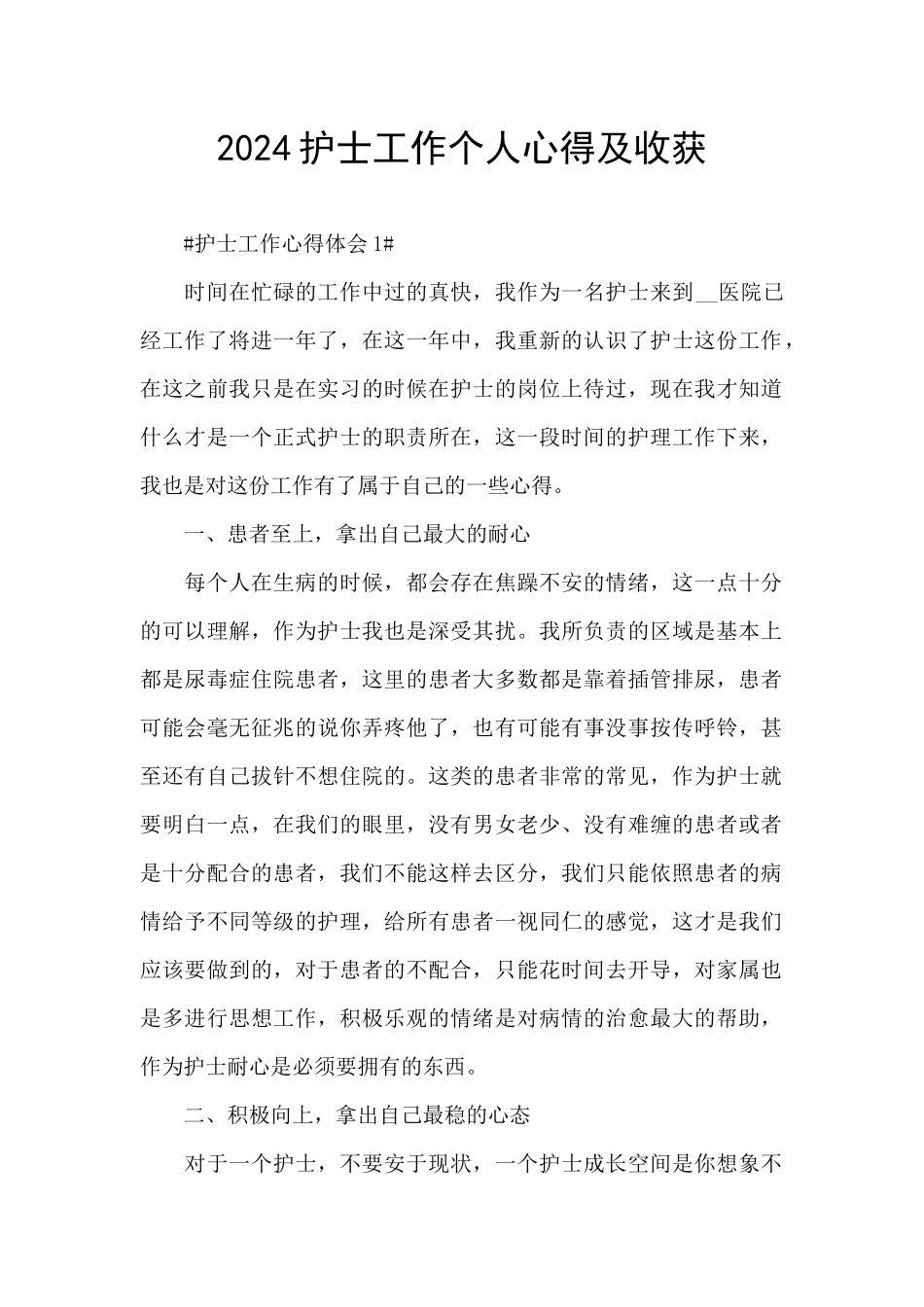 2024护士工作个人心得及收获_第1页