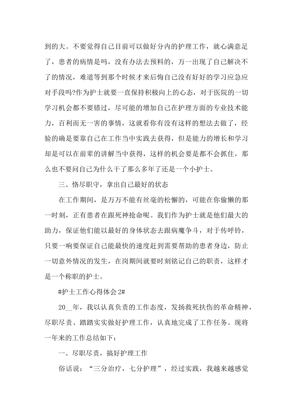 2024护士工作个人心得及收获_第2页