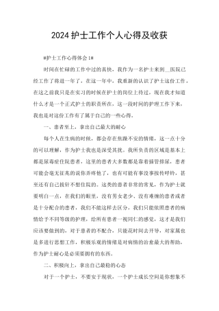 2024护士工作个人心得及收获