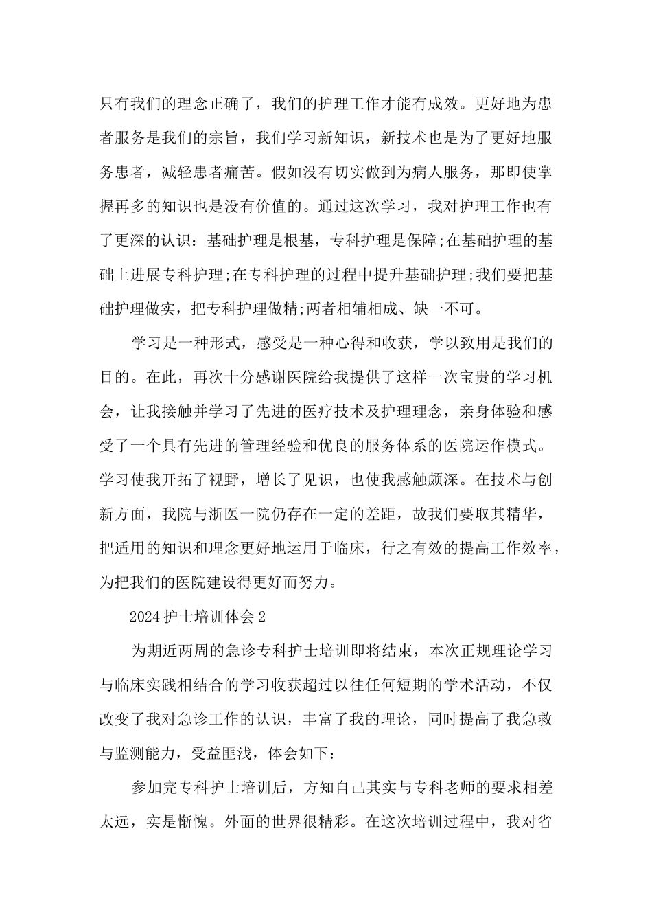 2024护士培训体会_第3页
