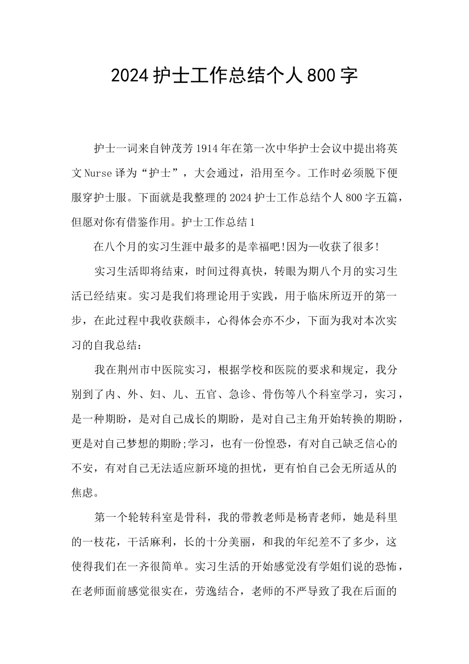 2024护士工作总结个人800字_第1页