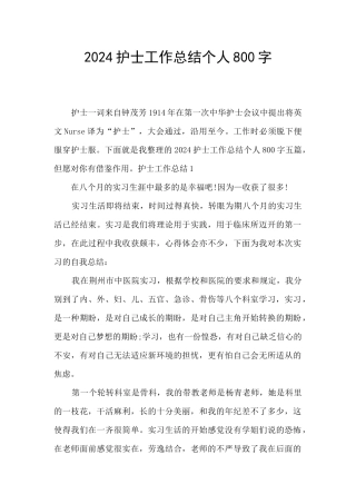 2024护士工作总结个人800字