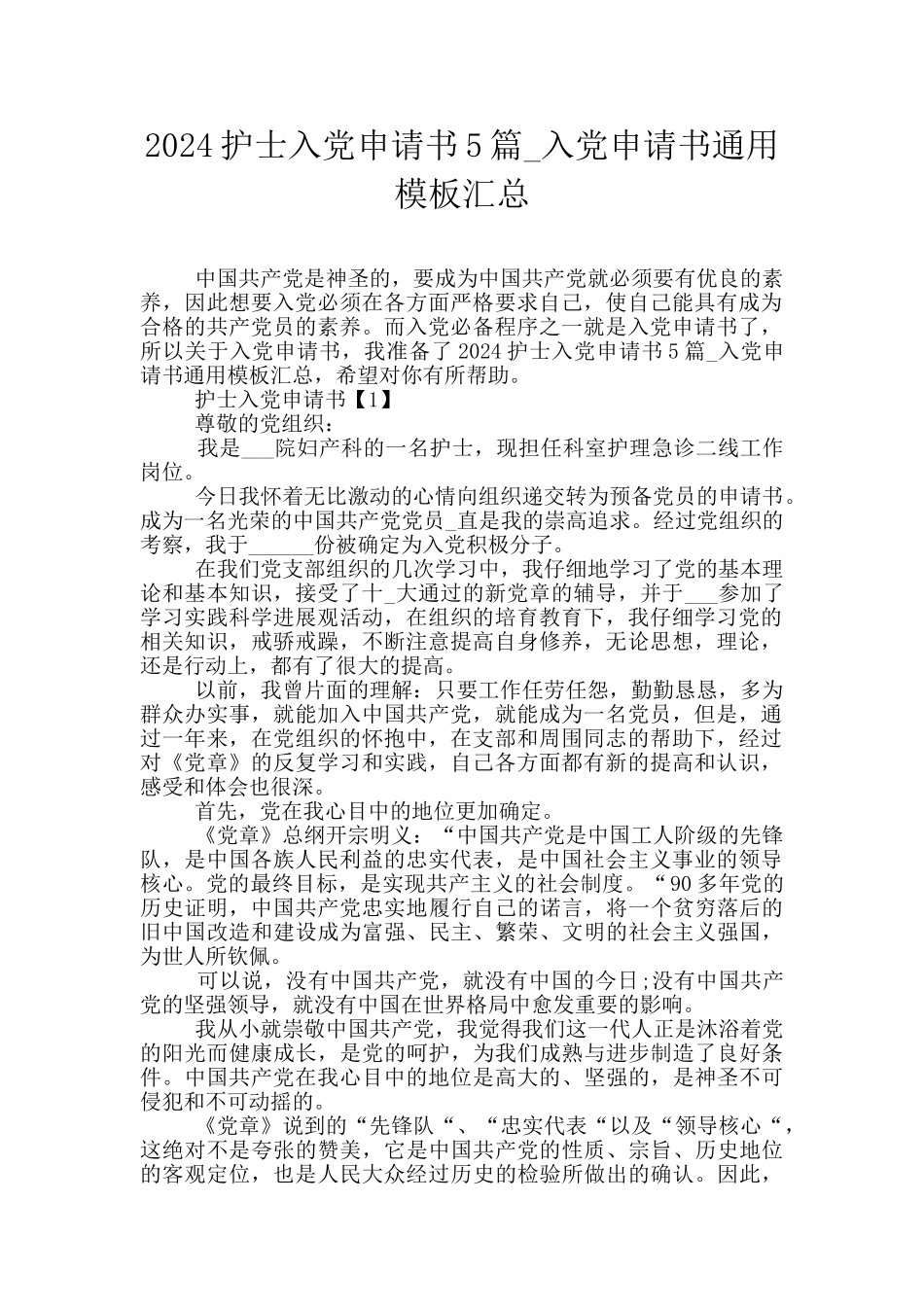 2024护士入党申请书5篇_第1页
