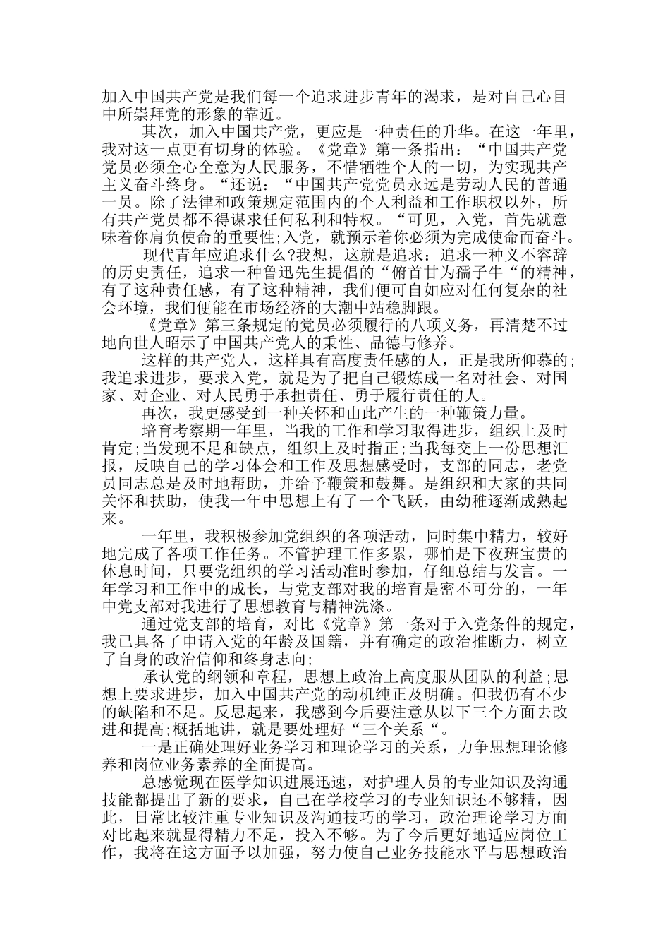 2024护士入党申请书5篇_第2页