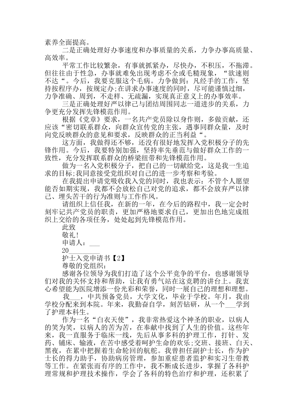 2024护士入党申请书5篇_第3页