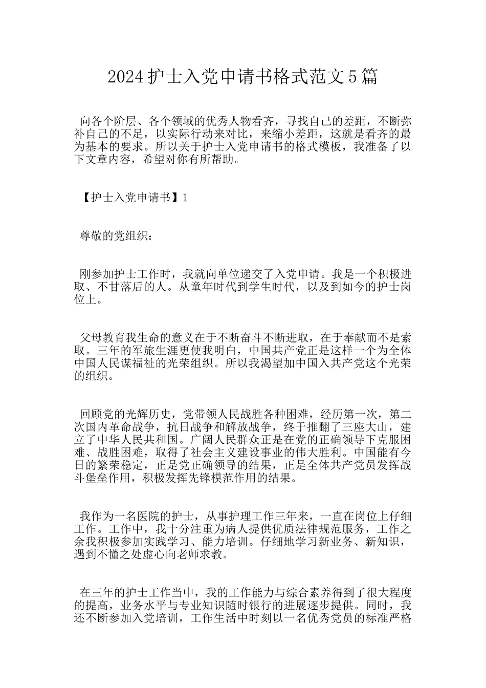 2024护士入党申请书格式范文5篇_第1页