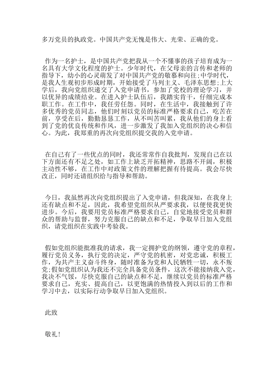 2024护士入党申请书格式范文5篇_第3页