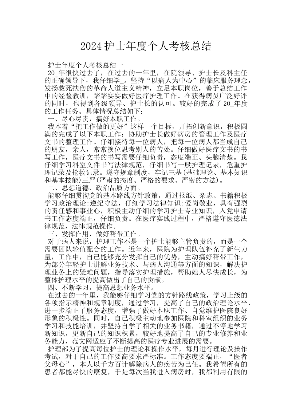 2024护士年度个人考核总结_第1页
