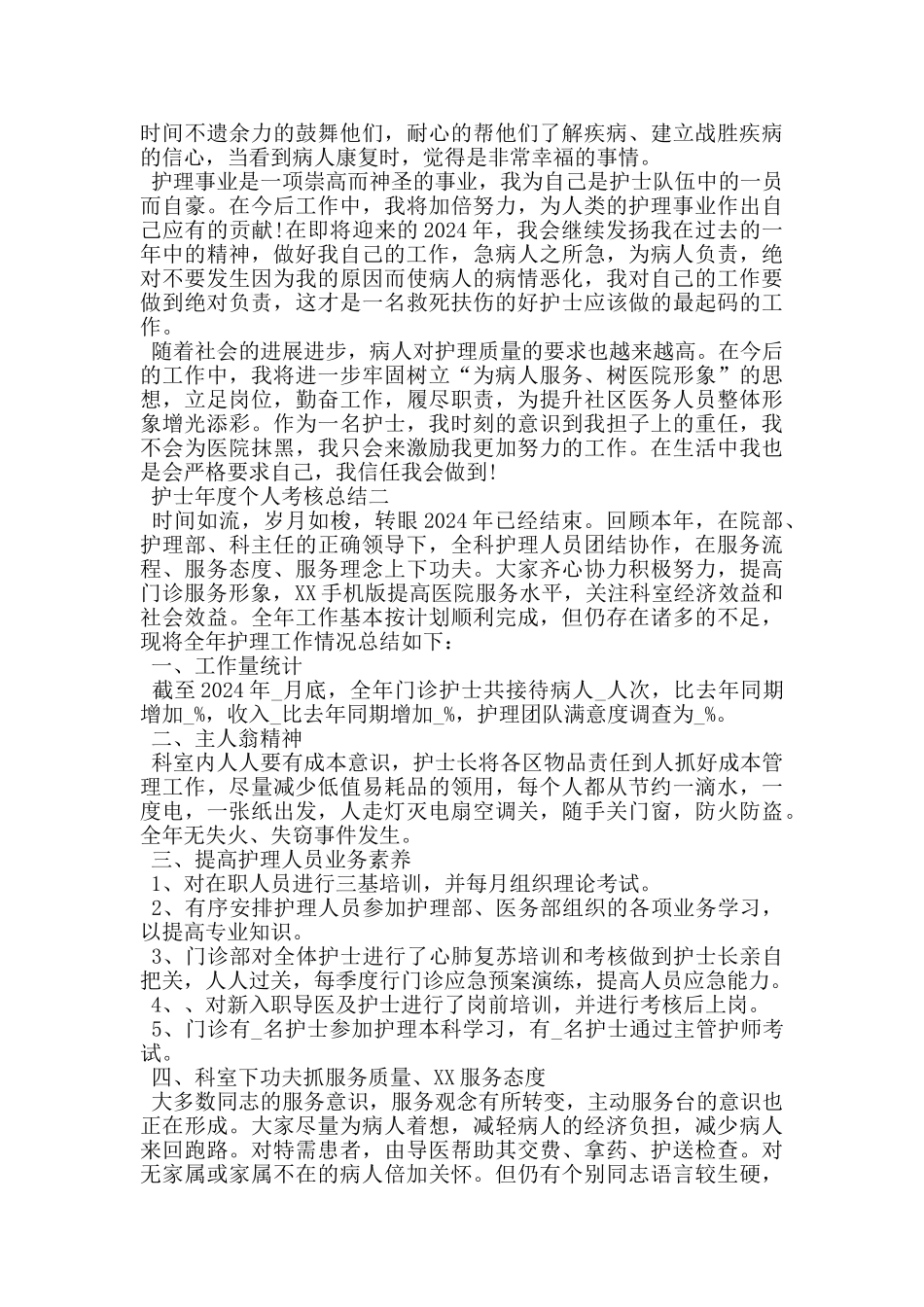 2024护士年度个人考核总结_第2页