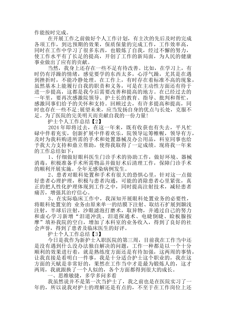 2024护士年度个人总结范文七篇_第3页