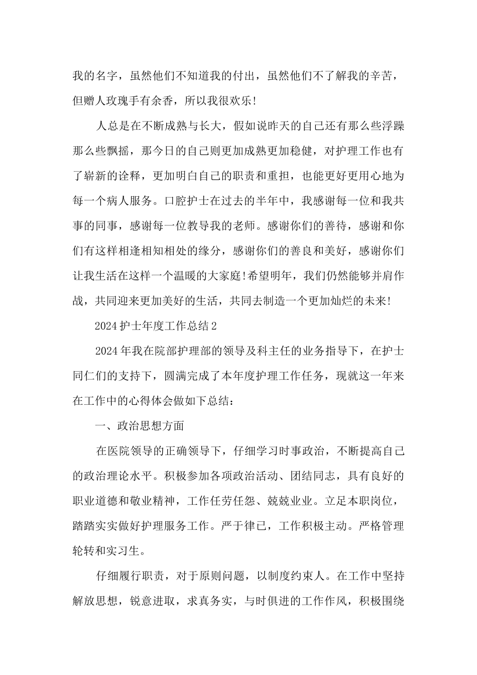 2024护士年度工作总结5篇_第2页