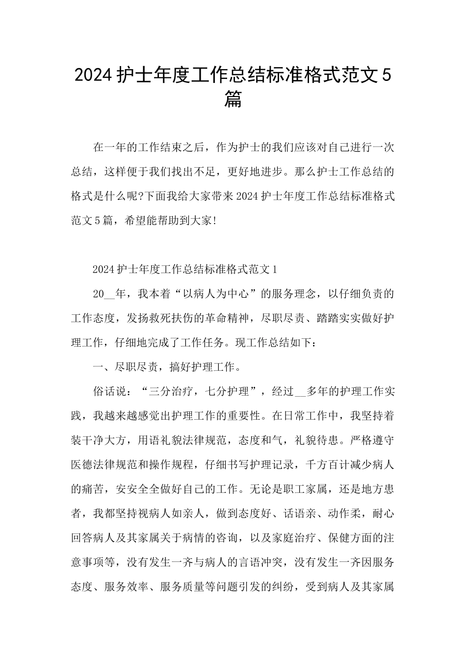 2024护士年度工作总结标准格式范文5篇_第1页