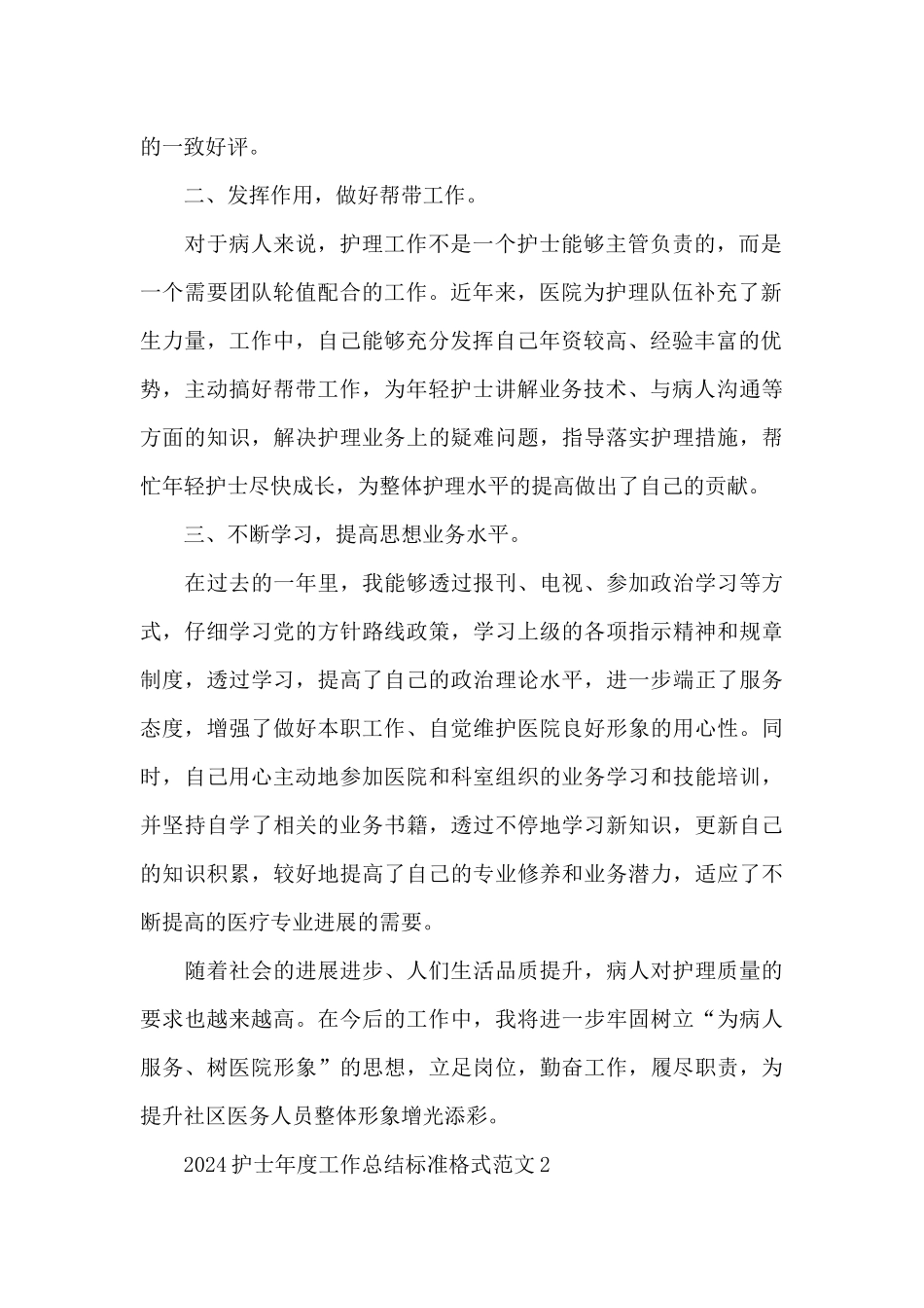 2024护士年度工作总结标准格式范文5篇_第2页