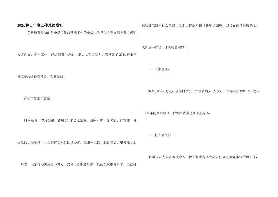 2024护士年度工作总结模板_第1页