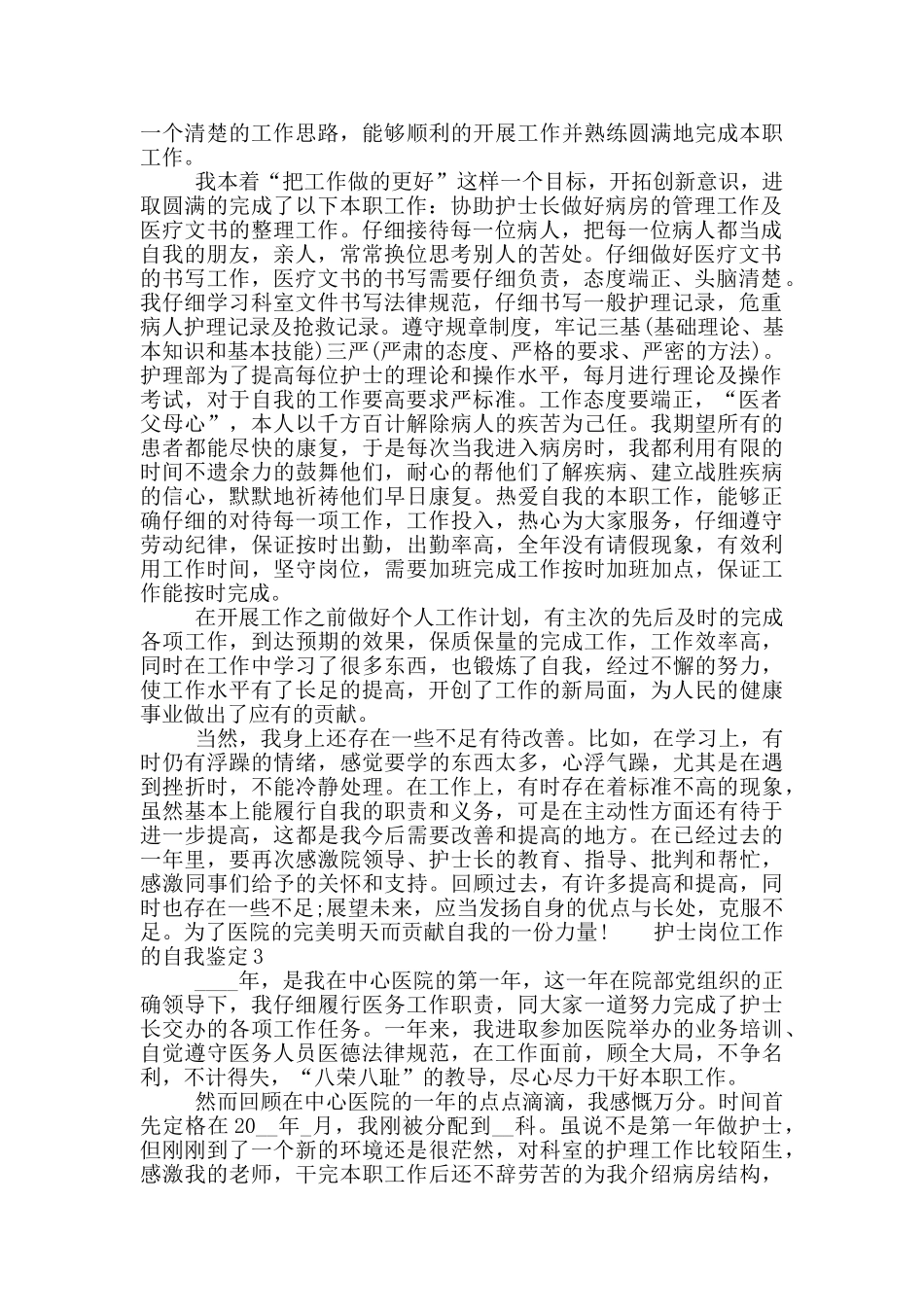 2024护士岗位工作的自我鉴定材料五篇_第3页