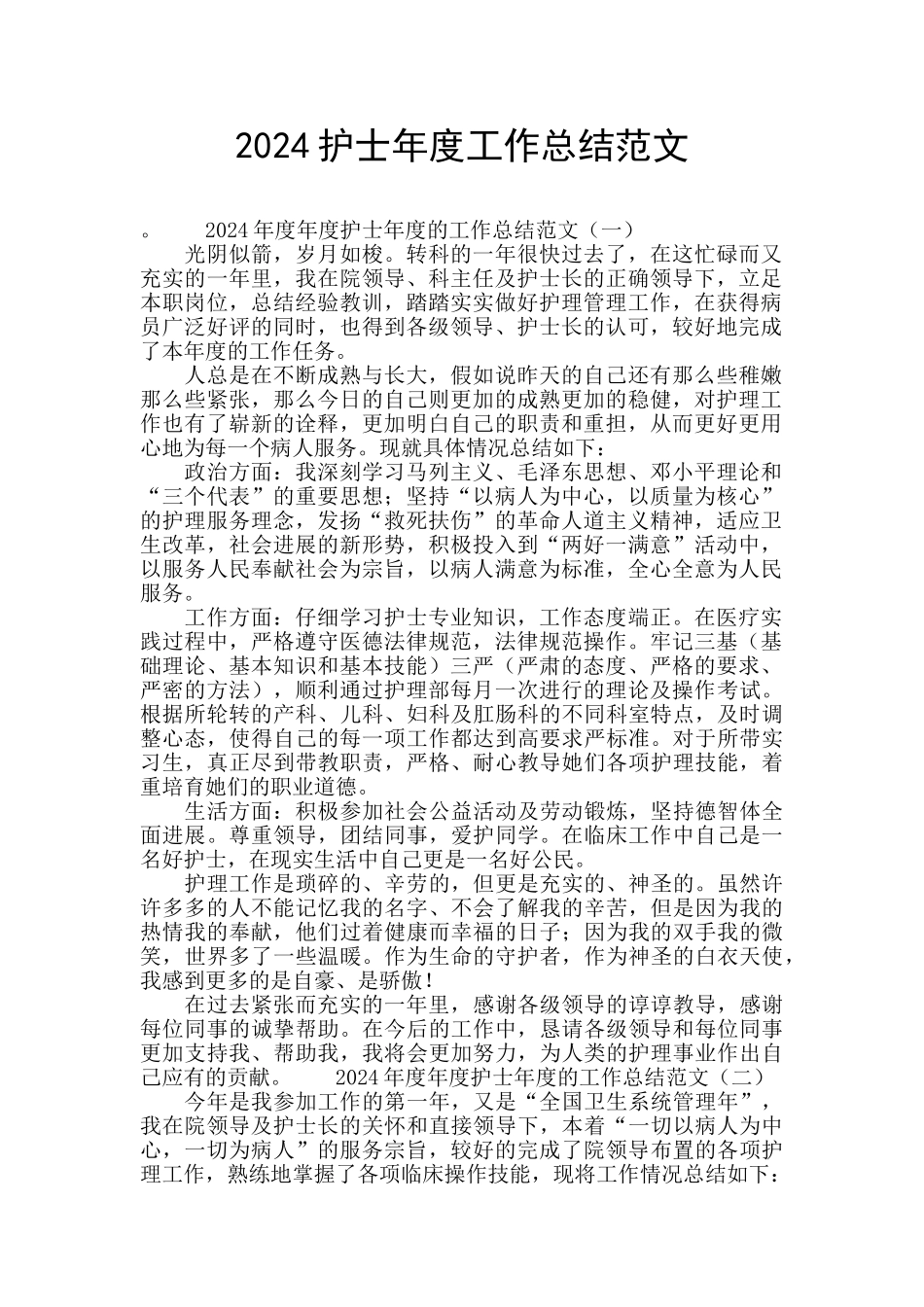 2024护士年度工作总结范文_第1页