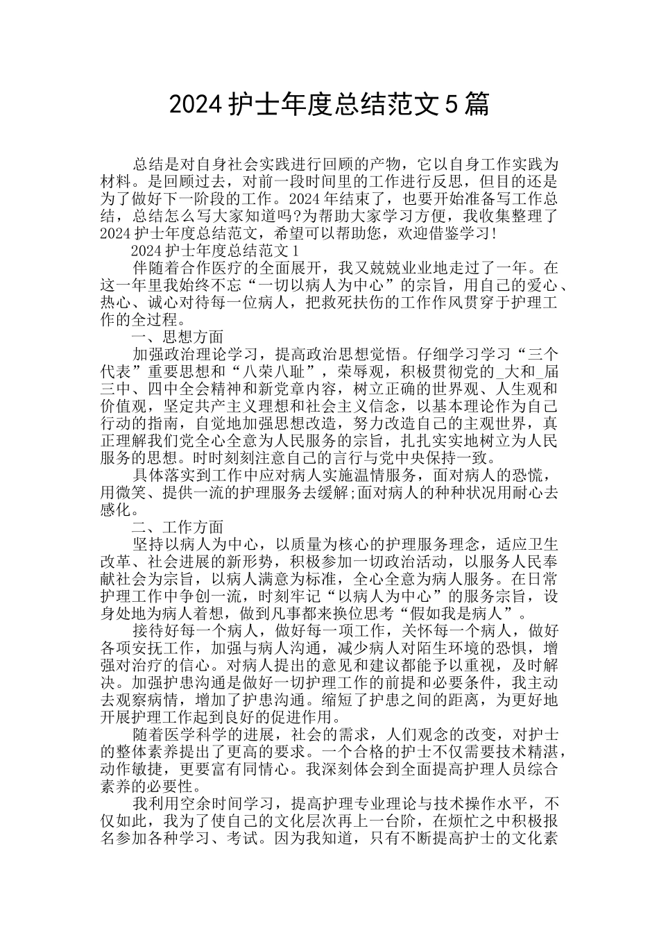 2024护士年度总结范文5篇_第1页