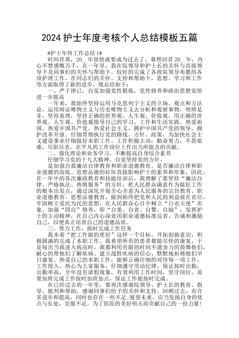 2024护士年度考核个人总结模板五篇_第1页