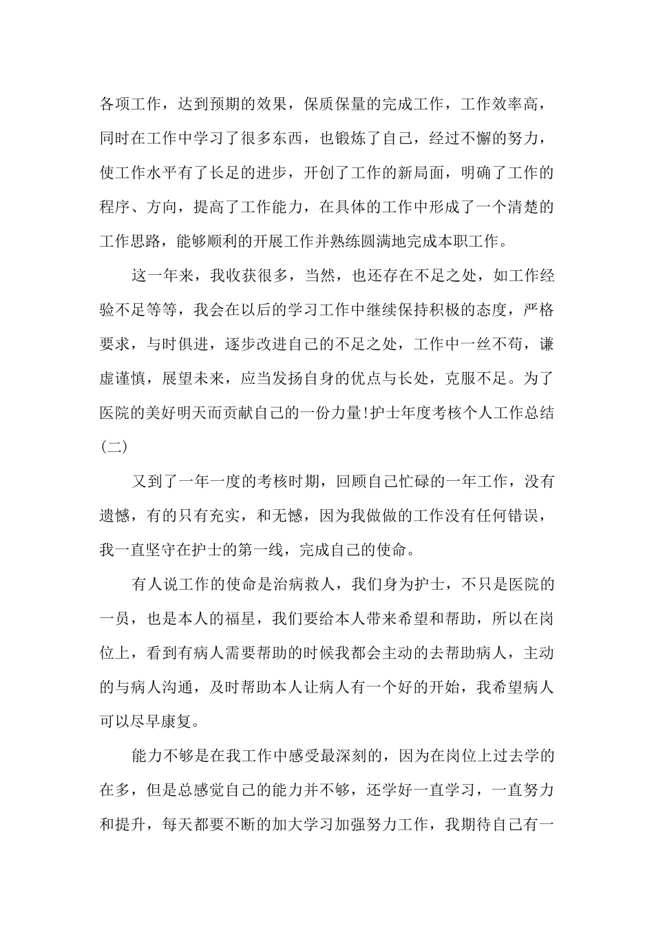 2024护士年度考核个人工作总结_第3页