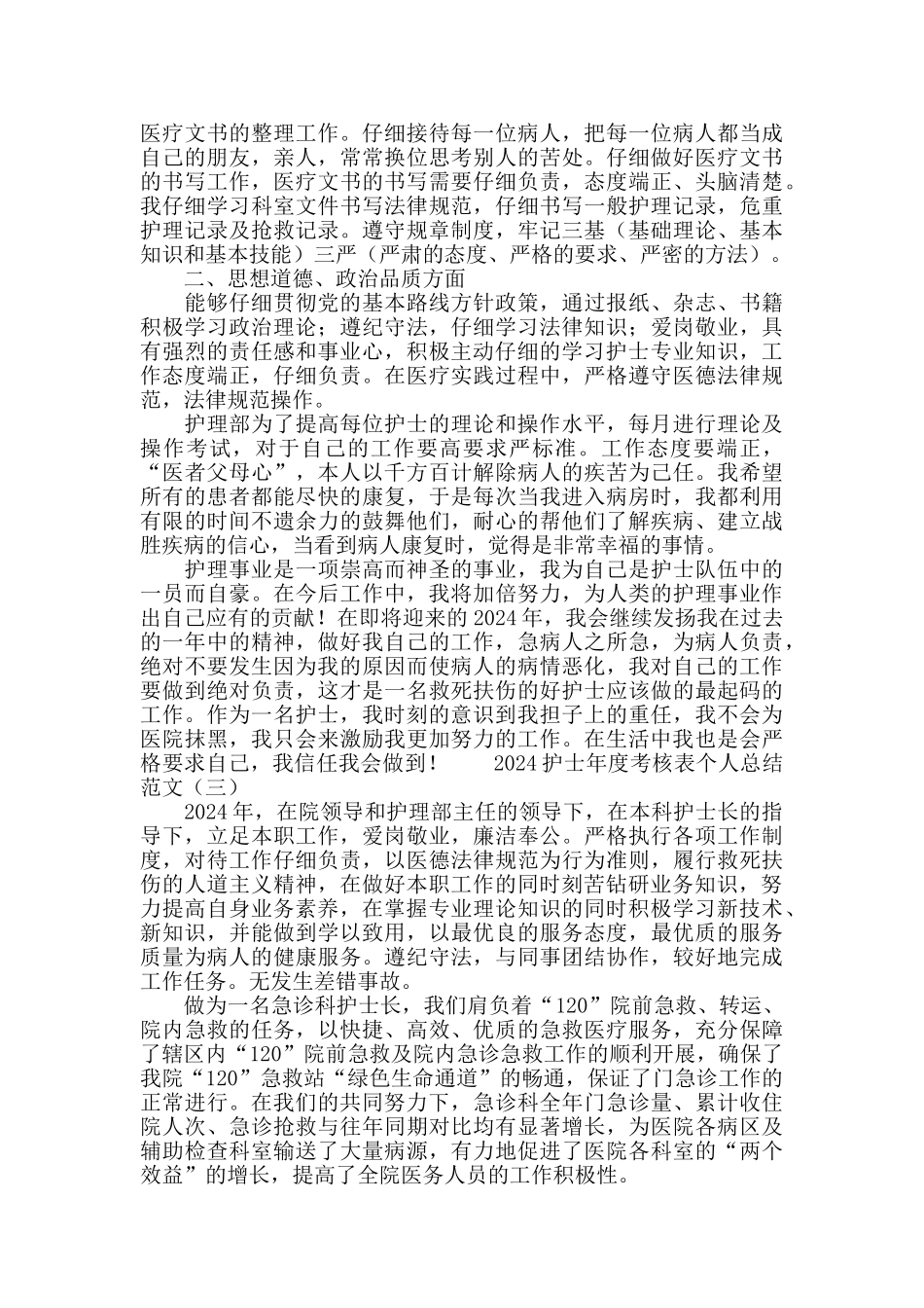 2024护士年度考核表个人总结范文_第3页