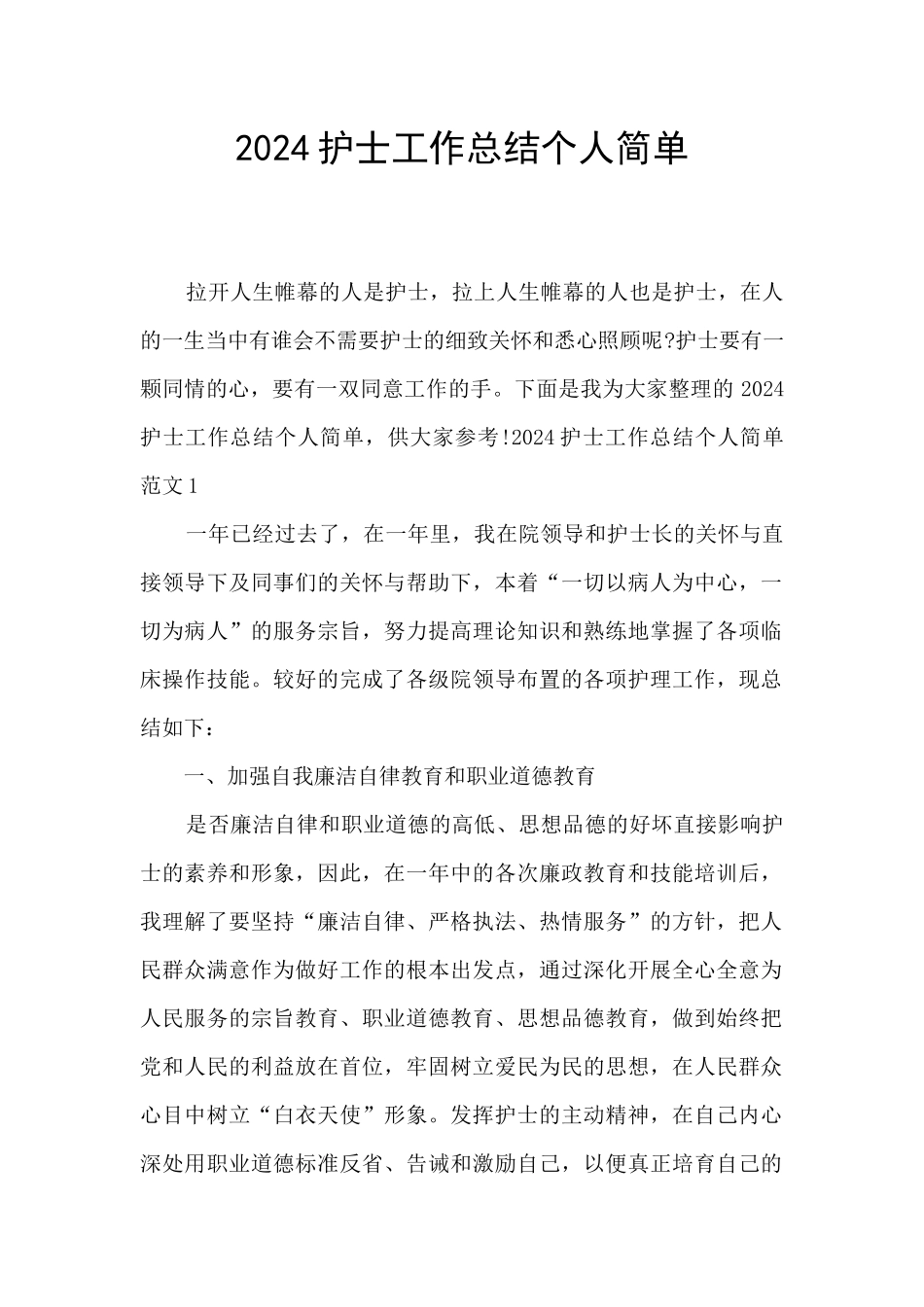 2024护士工作总结个人简单_第1页