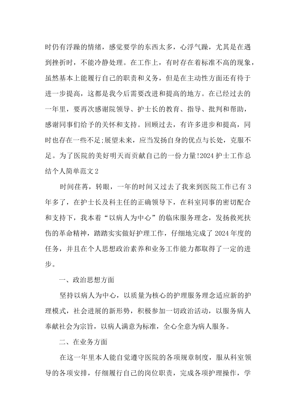 2024护士工作总结个人简单_第3页