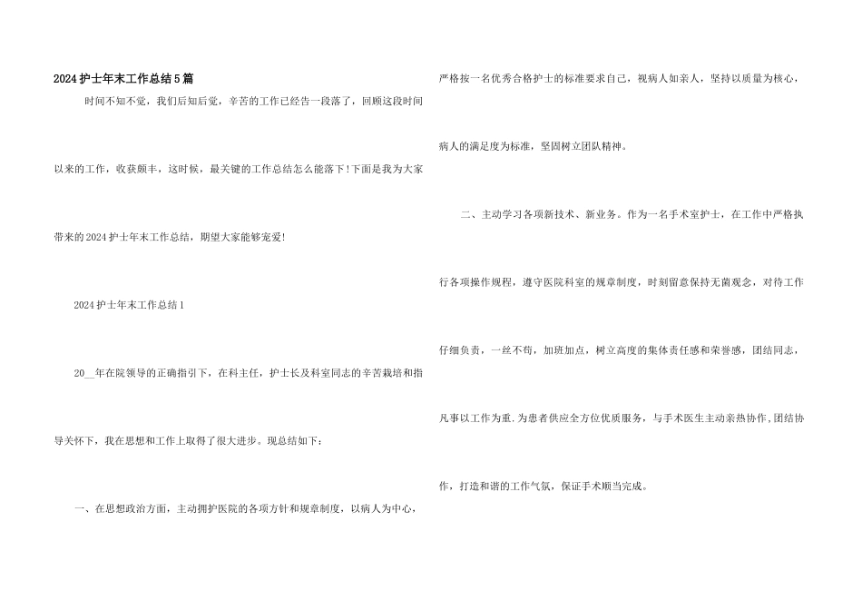 2024护士年末工作总结5篇_第1页