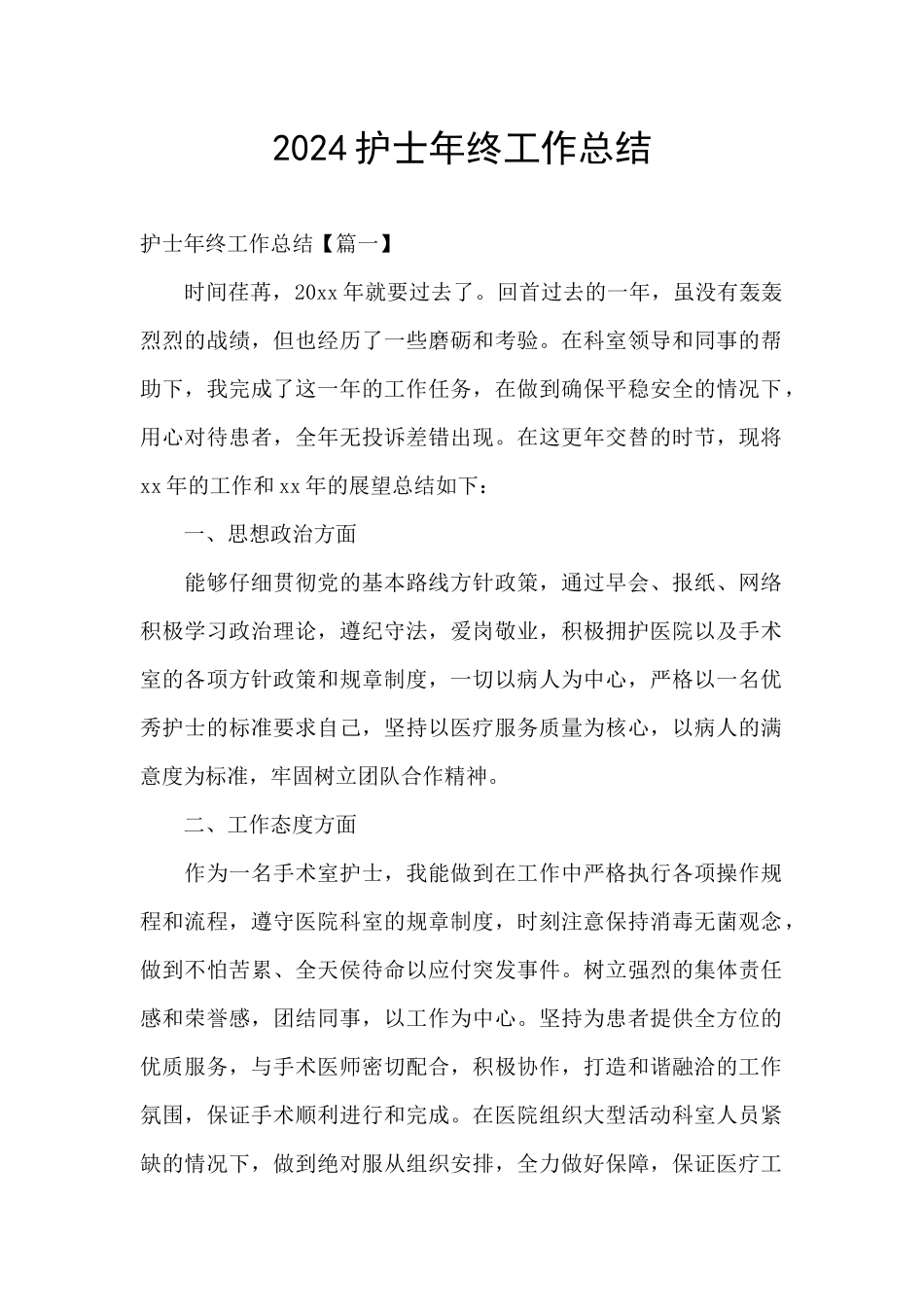 2024护士年终工作总结_第1页