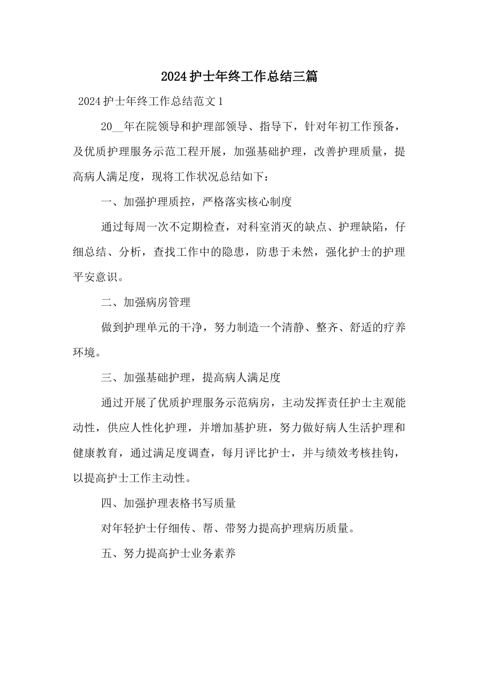 2024护士年终工作总结三篇_第1页