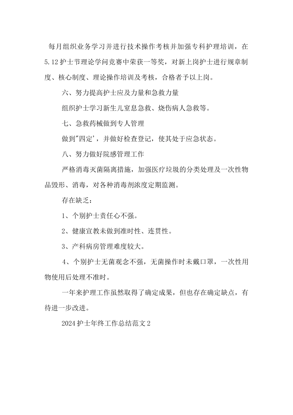 2024护士年终工作总结三篇_第2页