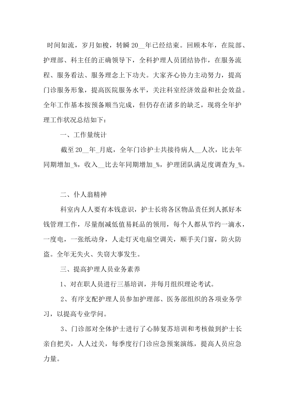 2024护士年终工作总结三篇_第3页