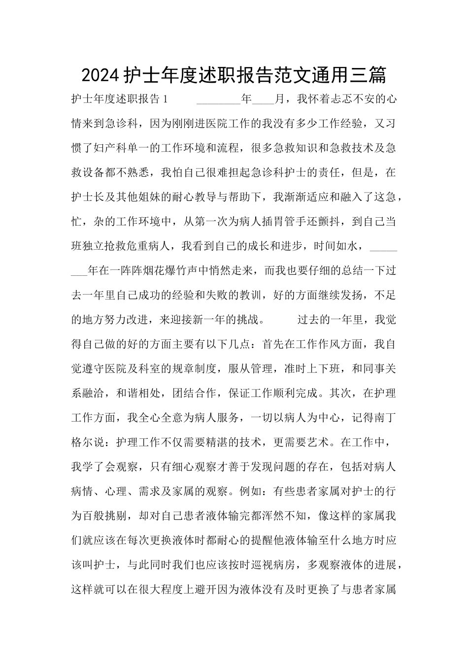 2024护士年度述职报告范文通用三篇_第1页