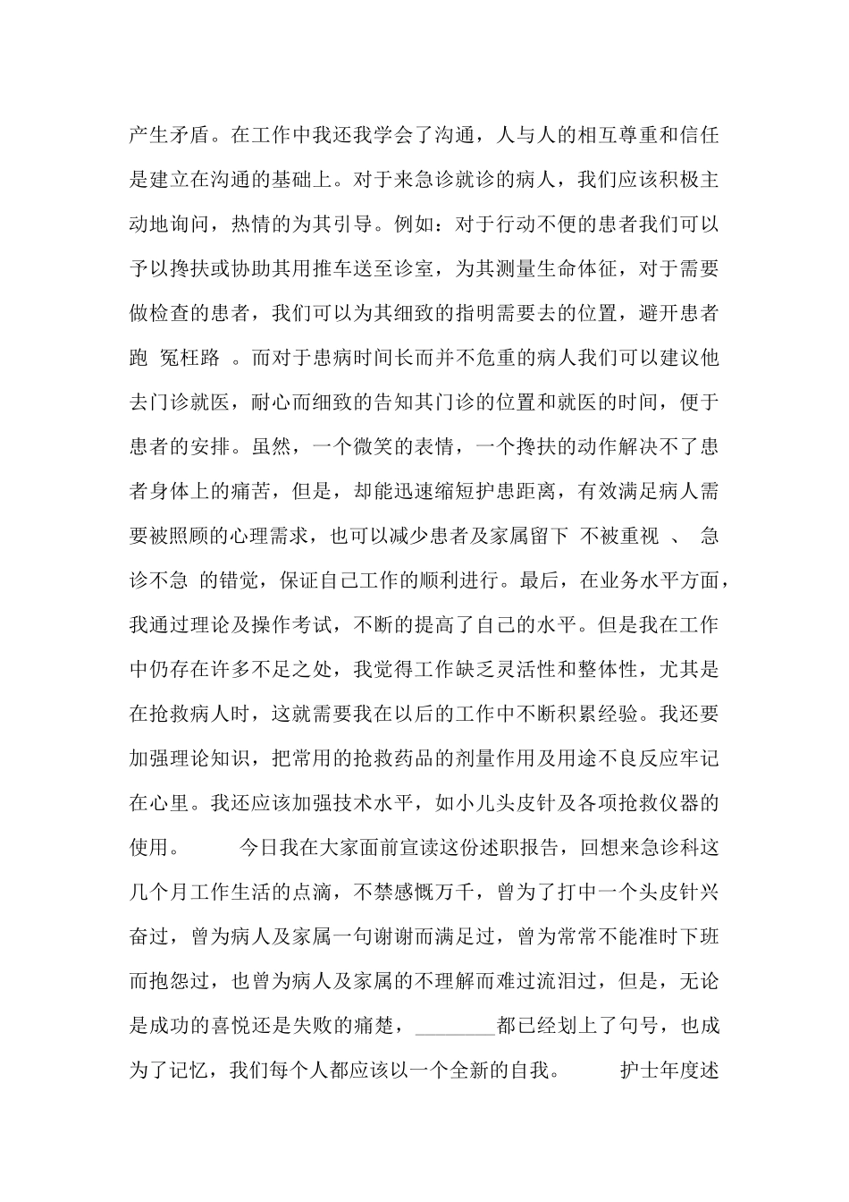 2024护士年度述职报告范文通用三篇_第2页