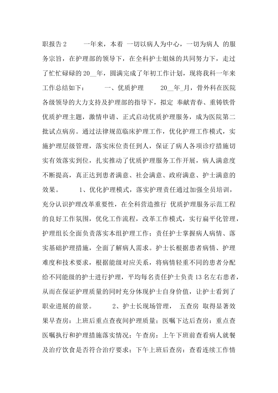 2024护士年度述职报告范文通用三篇_第3页