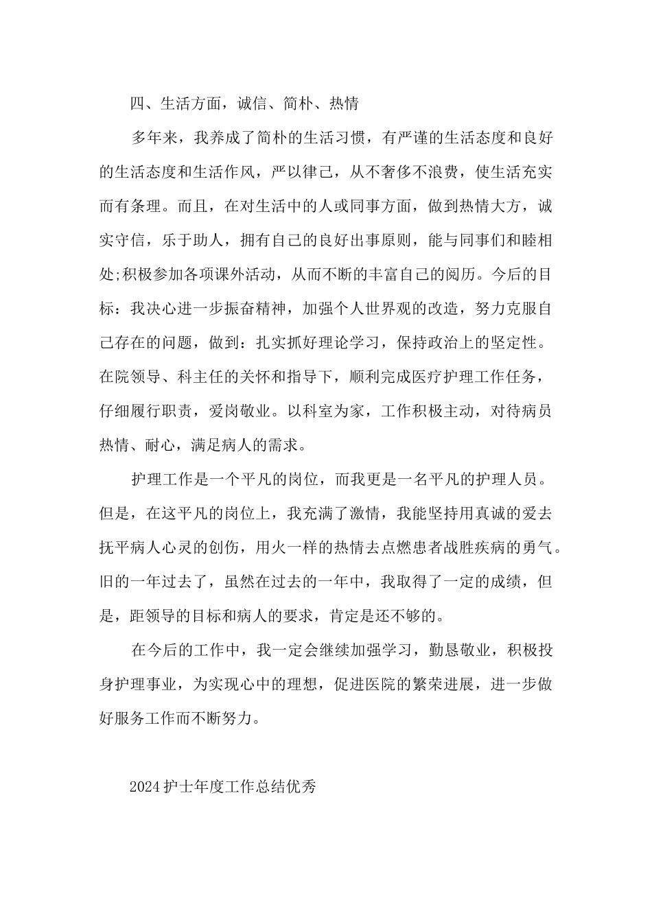 2024护士年度工作总结优秀_第3页