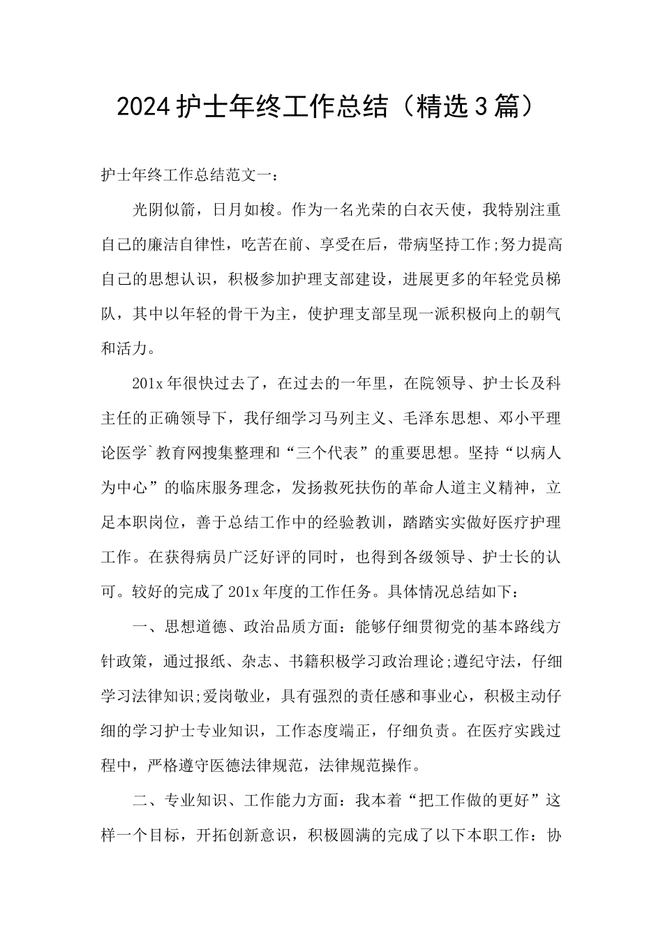 2024护士年终工作总结(精选3篇)_第1页