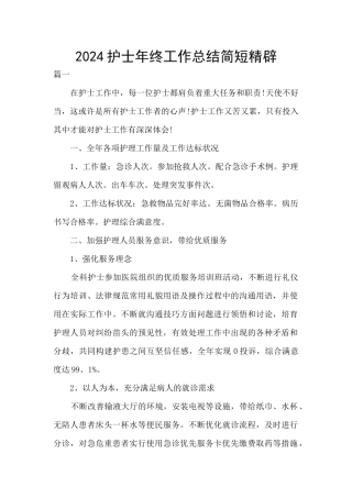 2024护士年终工作总结简短精辟